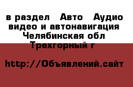  в раздел : Авто » Аудио, видео и автонавигация . Челябинская обл.,Трехгорный г.